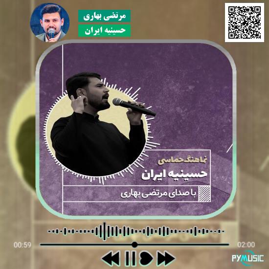 دانلود آهنگ حسینیه ایران مرتضی بهاری
